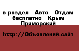  в раздел : Авто » Отдам бесплатно . Крым,Приморский